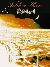 黄金时刻 黄金时刻