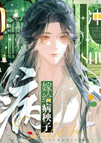 嫁给病秧子冲喜 嫁给病秧子冲喜