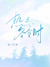 热恋冬令时 热恋冬令时